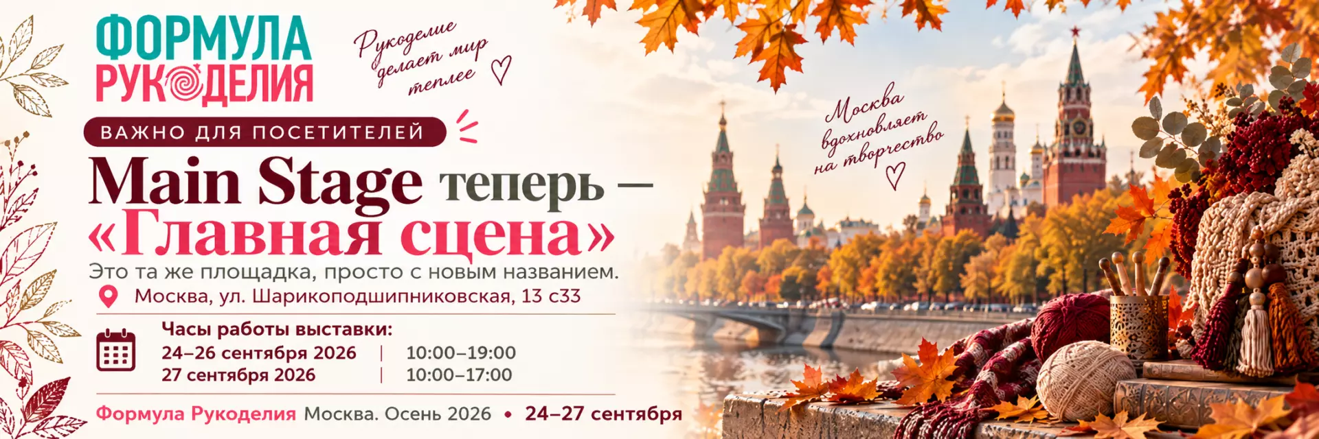 Афиша выставки «Формула Рукоделия Москва. Осень 2026»: 24–27 сентября, КВЗ «Главная сцена»
